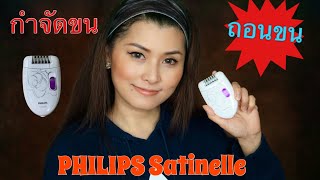 PHILIPS Satinelle เครื่องถอนขน กำจัดขนรักแร้สะดวกรวดเร็วเนียนเรียบภายใน1-2นาที ไปดูประสิทธิภาพกันจ้า