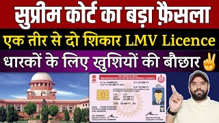 एक तीर से दो शिकार✌️ LMV लाइसेंस धारकों के लिए खुशियों की बौछार🤩 | Good News for Lmv Licence Holders