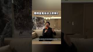 【费翔】为《封神》整活 【Kris Phillips】Working Hard for the Film