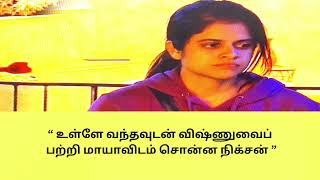 “ உள்ளே வந்தவுடன் விஷ்ணுவைப் பற்றி மாயாவிடம் சொன்ன நிக்சன் ”