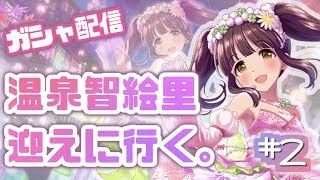 【デレステガシャ配信】第２回温泉智絵里ちゃんをお迎えしたい。(10連)