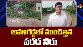 Heavy Floods in Avanigadda | అవనిగడ్డలో ముంచెత్తిన వరద నీరు | 10TV News