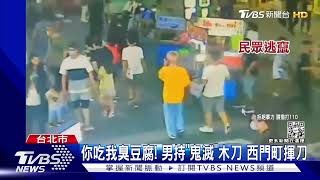 你吃我臭豆腐! 男持「鬼滅」木刀 西門町揮刀｜TVBS新聞