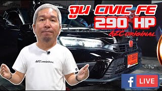 จูน CIVIC FE 290 แรงม้า #civic #honda #น้าแจ่ม #civicfe