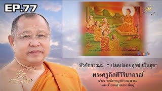 ธรรมะทันโลก ตอนที่77 ปลดปล่อยทุกข์ เป็นสุข