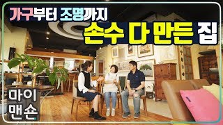 [마이맨숀] 가구도 조명도 모두 핸드메이드인 집! The House with handmade furnitures and lamps from Korea #38