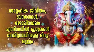 സാമൂഹിക ജീവിതം, ബന്ധങ്ങൾ, ജോലിസ്ഥലം എന്നിവയിൽ പ്രശ്നങ്ങൾ നേരിടുന്നതിനുള്ള ദിവ്യ മന്ത്രം