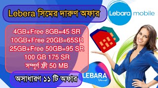 Lebera সিমের দারুণ অফার এখনি কিনে নেন #lebera sim offer