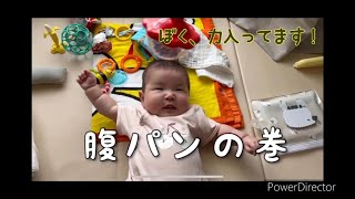 【生後6ヶ月】自分のお腹を元気よく叩く赤ちゃん【まとめ動画】