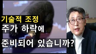 주가하락에 준비되어 있습니까?