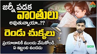 జర్నీ పడక వాంతులు అవుతున్నాయా..?? రెండు చుక్కలు ప్రయాణానికి ముందు.. | Dr. Srinath | Dr.Facts