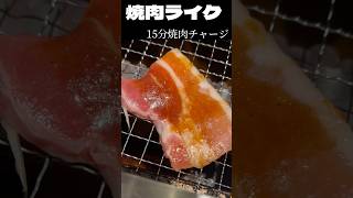 焼肉ライクで15分焼肉チャージ！580円！