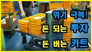 세계 유일한 시스템 자동높이조절 리프트 카트! 자동카트 [오케이오]