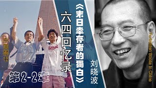 劉曉波《末日倖存者的獨白》1989.6.4 六四回忆录，第2-2章