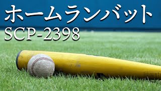 【SCP紹介】SCP-2398 ホームランバット【結月ゆかり】