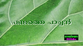 RADIO DRAMA | PANDATHE PAACHAN : റേഡിയോ നാടകം | പണ്ടത്തെ പാച്ചൻ