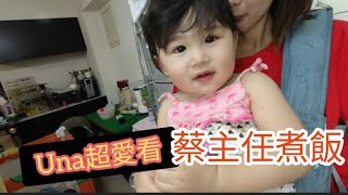 小UNA最愛看爸爸煮飯｜要愛看還是愛吃呢？【吳懷中 小龜】