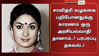 பல சொத்து இருந்தும் சாவித்ரி இறப்பிற்கு கணவர் Gemini Ganesan மட்டும் காரணமல்ல ஒரு அரசியல்வாதியும்.?