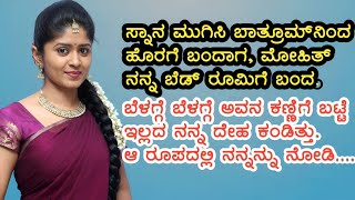 ಅವನಿಗೆ ಕೇವಲ ನನ್ನ ಶರೀರ ಬೇಕಿತ್ತು ll kannada motivational and inspirational story ll moral story