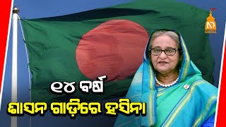 14 ବର୍ଷ ଶାସନ ଗହାସିନା |Odia News Live  |Latest OdiaNews | #NilaDrisayaLive