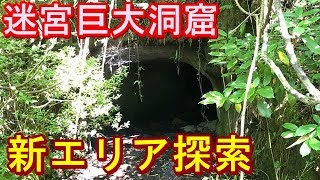 第三十三話　巨大洞窟7回目の挑戦　前編　取材班廃墟探索ドキュメンタリーSeason3