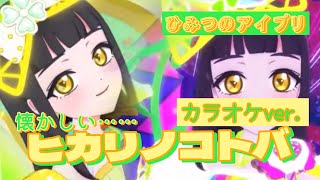 【カラオケ】ヒカリノコトバ【ひみつのアイプリ】