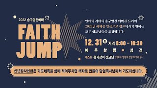 [한성교회 송구영신예배]  FAITH JUMP_2022.12.31 | 3부