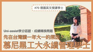 #70 德國慕尼黑工業大學｜學士申請分享 Sustainable Management \u0026 Technology 在做什麼？面試應該怎麼準備呢？