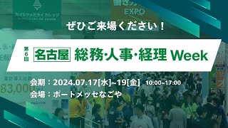 会期初日の様子｜第6回【名古屋】総務・人事・経理Week