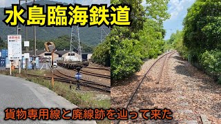 廃線跡と貨物専用線をたどってみた【水島臨海鉄道／倉敷市】