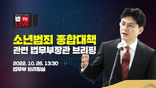 [법TV 라이브] 소년범죄 종합대책 관련 법무부장관 브리핑