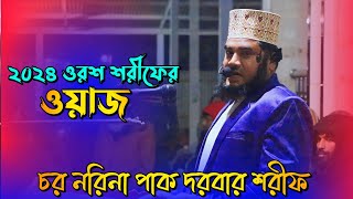 ২০২৪ ওরশ শরীফের ওয়াজ |  চর নরিনা পাক দরবার শরীফ | Waz | Chor Norina Pak Dorbar Shorif