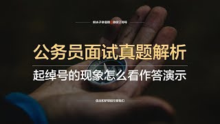 公务员面试真题取绰号的现象怎么看作答演示