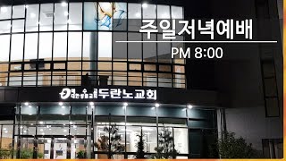 [두란노교회-두목TV] 25-02-23-주일 저녁예배(어특새헌신)