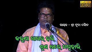 କରୁଣା ସାଗର ହରି \\\\ Karuna Sagar Hari || Mahabharata song || Master Tuna Gouda @SKJATRA