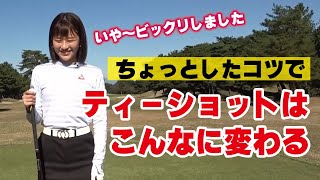 水原ゆき、ちょっとしたコツでティーショットの安定感が激変！不安を払拭すればゴルフはこんなにも変わる!!【中井学ゴルフチャンネル切り抜き】