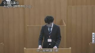 令和３年新ひだか町議会全員協議会（令和3年11月5日開催）