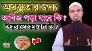 অসুস্থতার জন্য তাবিজ পড়া যাবে কি?ইসলামে সমাধান কি?শায়খ আহমাদুল্লাহ|Sheikh Ahmadullah|RB MEDIA