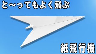 【紙飛行機】遠くまで飛ぶ紙ひこうきの折り方　落ちない長方形紙ひこうきの作り方　遊べる折り紙　子供でも簡単に折れる！