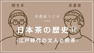 茶農家ラジオ #48 日本茶の歴史⑪【日本茶インストラクター講座⑪】