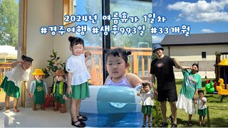 생후993일 나윤이의 브이로그 | 여름휴가1일차 / 경주 / 애스톤키즈풀빌라