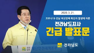 코로나19 전남 여섯번째 확진자 발생에 따른 긴급 발표문