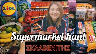 SUPERMARKET HAUL|HUGE ΣΚΛΑΒΕΝΙΤΗΣ \u0026 LIDL HAUL 🛒 ΤA ΨΩΝΙΑ ΤΗΣ ΕΒΔΟΜΑΔΑΣ|Stella's family