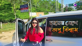 চায়ের দেশে ডালিউড কুইন অপু বিশ্বাস Dollywood Queen Apu Biswas