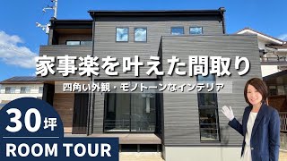 家事楽を叶えた30坪のお家｜インテリアはモノトーンで統一【ルームツアー / 岡山の住宅会社が建てた家】