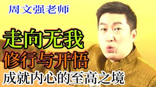 [543]周文強老師：修行與開悟：走向二元無我，成就內心的至高之境。