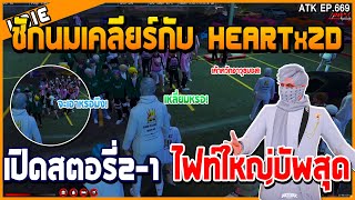 ชักนมเคลียร์กับHEARTxZD เปิดสตอรี่2-1ไฟท์ใหญ่บัพสุด EP669 Huty7f