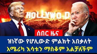 ሰበር [ታዋቂው የሆሊውድ ምልክት አበቃለት አሜሪካ እሳቱን አልቻለችም] #usa #losangeles #america #trump #biden #worldnews