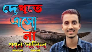 Dekhte Eso Na | দেখতে এসো না | Gogon Sakib | Bangla Sad Song 😭 | DNZB RANA