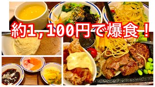 【食べ放題】ステーキガスト、サラダ等食べ放題【激安】all-you-can-eat